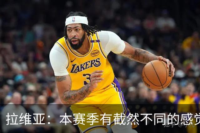 拉维亚：本赛季有截然不同的感觉 打进蓝军首球令我如释重负