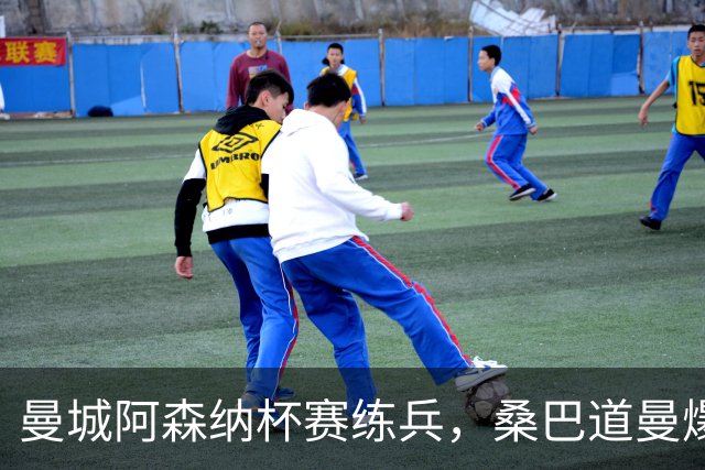 曼城阿森纳杯赛练兵，桑巴道曼爆发彰显豪门厚度