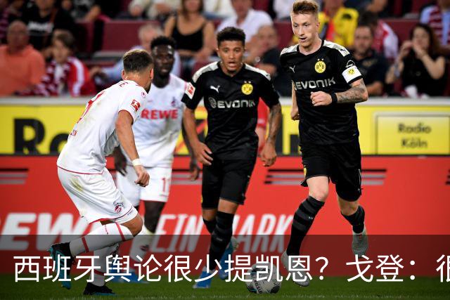 西班牙舆论很少提凯恩？戈登：很正常，这里都关注亚马尔和姆巴佩