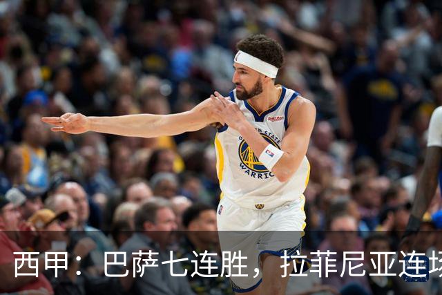 西甲：巴萨七连胜，拉菲尼亚连场上演帽子戏法