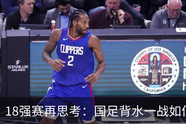 18强赛再思考：国足背水一战如何调整用人？