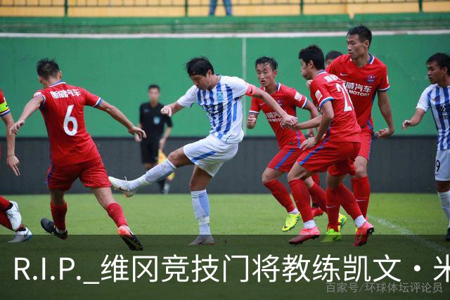 R.I.P. 维冈竞技门将教练凯文·米勒离世，享年57岁